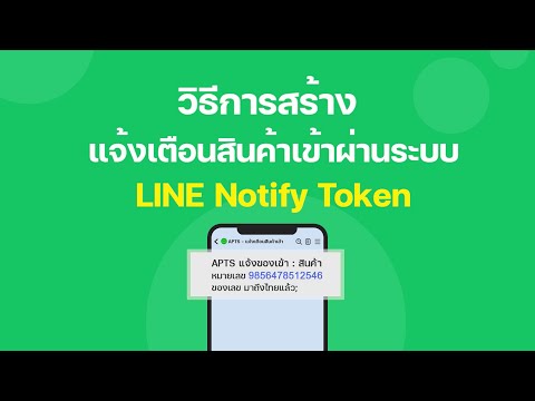 [LINE Notify Token] วิธีการสร้างแจ้งเตือนสินค้าเข้าผ่านระบบ