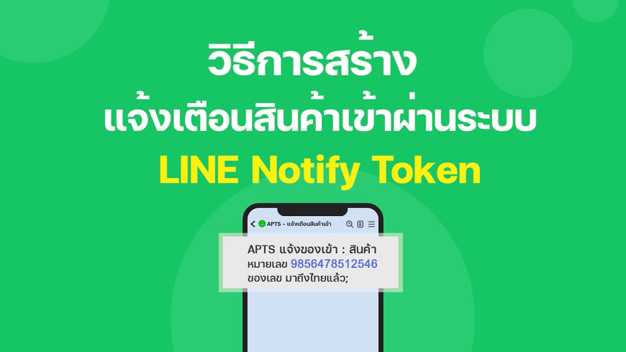 [LINE Notify Token] วิธีการสร้างแจ้งเตือนสินค้าเข้าผ่านระบบ - YouTube