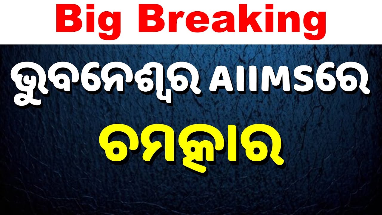 Live | ଭୁବନେଶ୍ୱର ଏମ୍ସରେ ଚମତ୍କାର, ବଞ୍ଚିଗଲା ଜୀବନ | Bhubaneswar AIIMS | Medical Science | Odisha