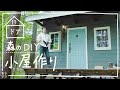 【小屋DIY】森に小屋を作る！絵本の世界を現実に！｜玄関ドアと階段を作る　#19
