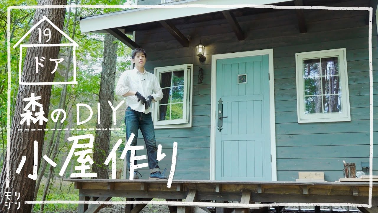 【小屋DIY】森に小屋を作る！絵本の世界を現実に！｜玄関ドアと階段を作る　#19