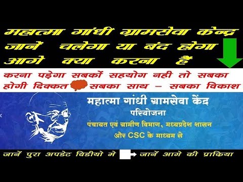 महात्मा गांधी ग्राम सेवा केन्द्र परियोजना।MGGSK। NEW UPDATE ।परियोजना चलेगी या बंद । लॉगिन बंद जानें