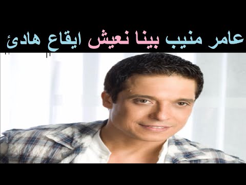 عامر منيب بينا نعيش بدون موسيقى