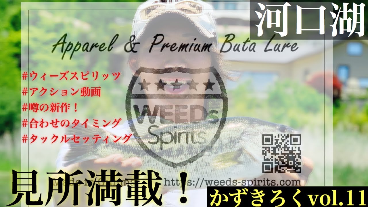 かずきろくvol 11 Weedsspiritsパクリ話題のポークルアー 初夏の河口湖バス釣り 河口湖ジグ祭り開始 ラバージグを使った河口湖バスフィッシング Youtube