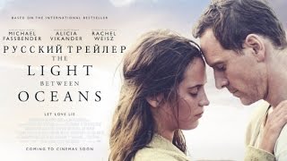 Свет в океане (2016) Русский трейлер. Премьера 8 сентября 2016 Свет в океане (2016) Русский трейлер. Премьера 8 сентября 2016