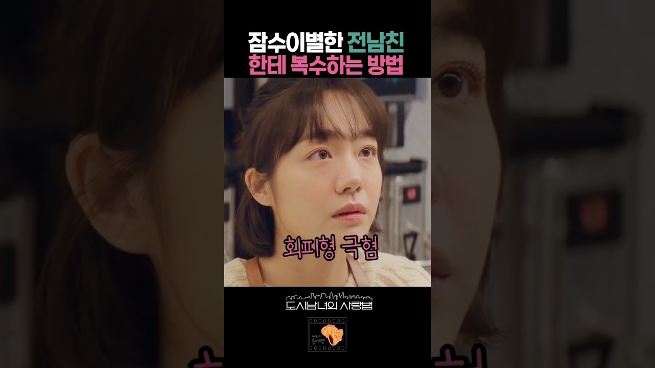 잠수이별한 전남친한테 복수하는 방법 #도시남녀의사랑법