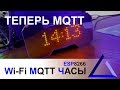 MQTT Wi-Fi часы на esp8266 | MQTT informer