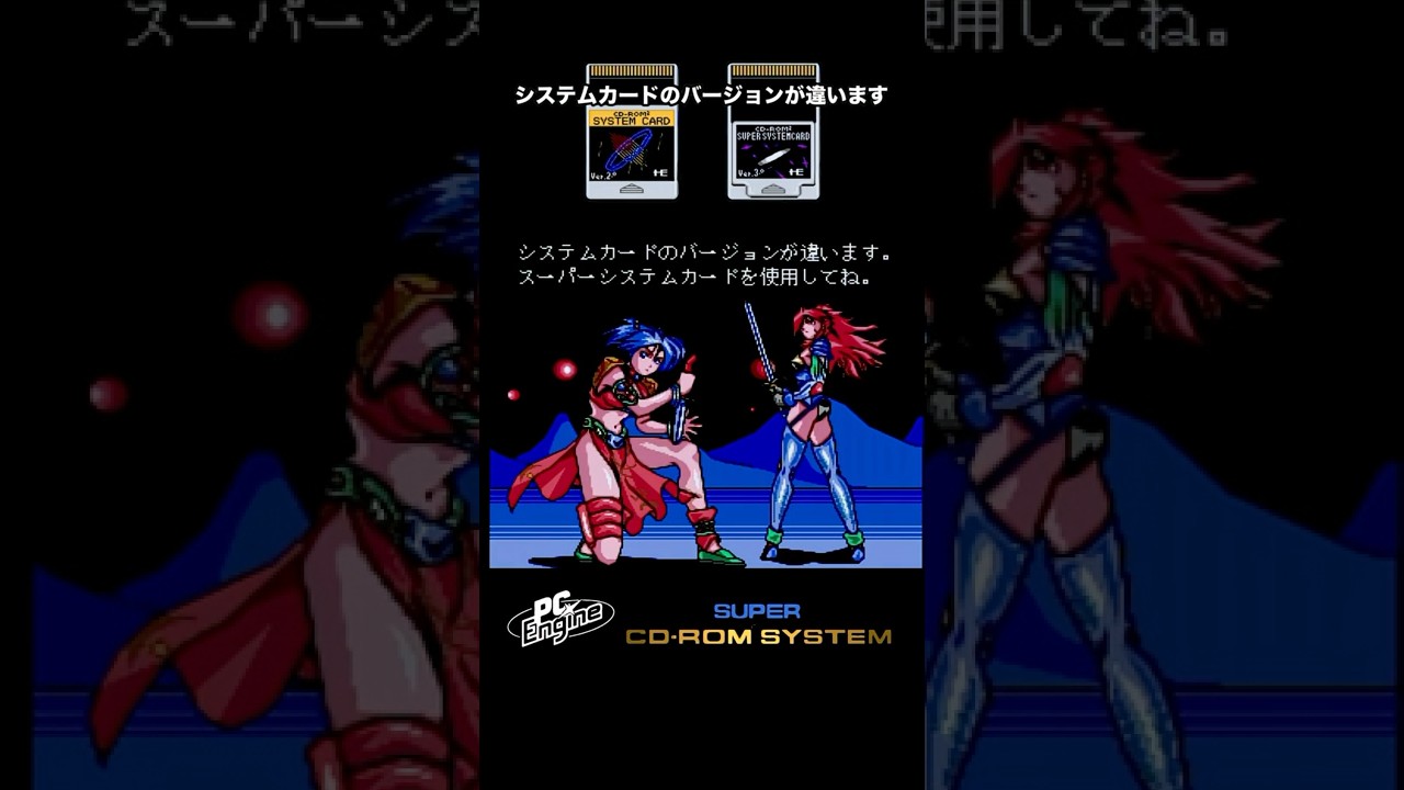 システムカードが違います集② 【PCエンジンスーパーCD-ROM2専用ソフト