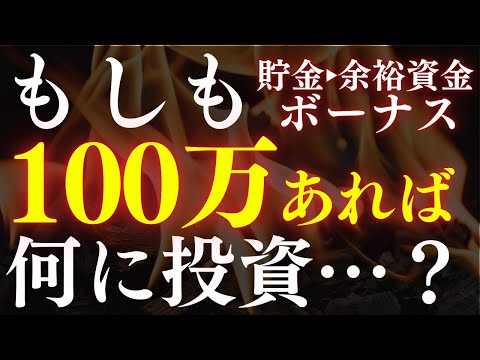 【新NISA】もし貯金100万円あったら、●●に投資します…！ボーナス・まとまった資金の投資戦略