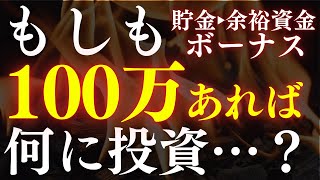【新NISA】もし貯金100万円あったら、●●に投資します…！ボーナス・まとまった資金の投資戦略
