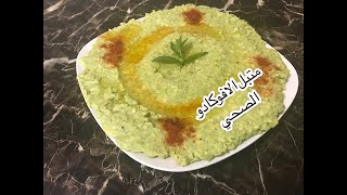 متبل الافوكادو الصحي بدون طحينة بدون زبادي