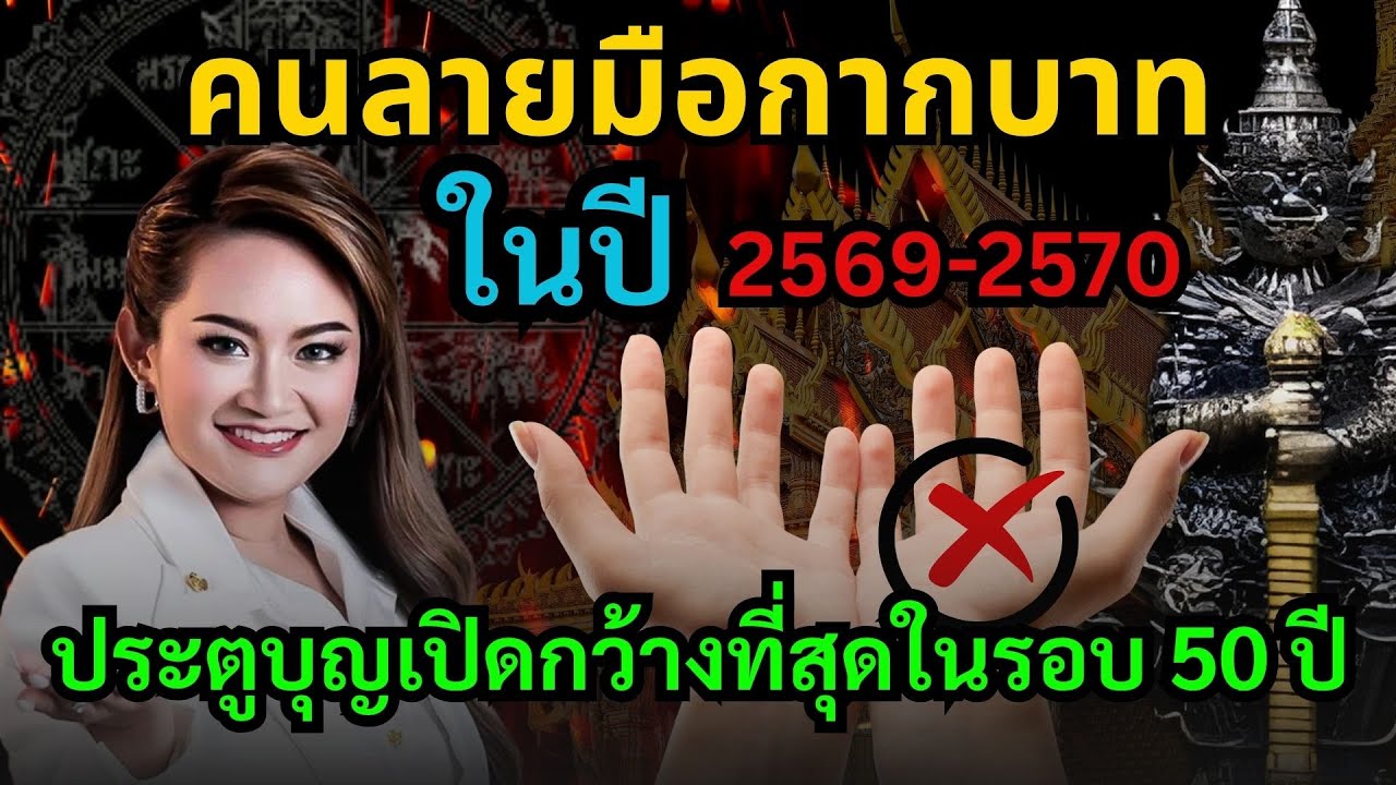 “หมอปลาย พรายกระซิบ! ปี 2569–2570 คนที่มี ‘กากบาทกลางฝ่ามือ’ ชะตาพลิกชีวิต ปาฏิหาริย์เปิดทาง!” 
