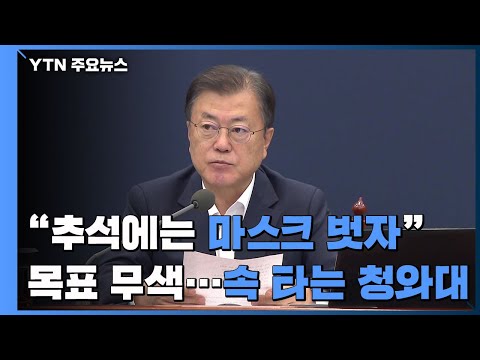 "추석엔 마스크 벗자" 목표 무색...속 타는 청와대 / YTN