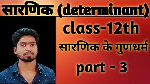 class-12th सारणिक के गुणधर्म (property of determinant)| part-3 | ex- 4.2  determinant hindi medium