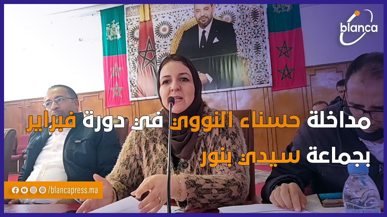 مداخلة حسناء النووي في دورة فبراير بجماعة سيدي بنور