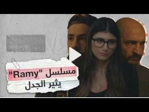18 مشهد مايا خليفه مع عمر واكد مسلسل رامي