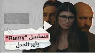  18 مشهد مايا خليفه مع عمر واكد مسلسل رامي