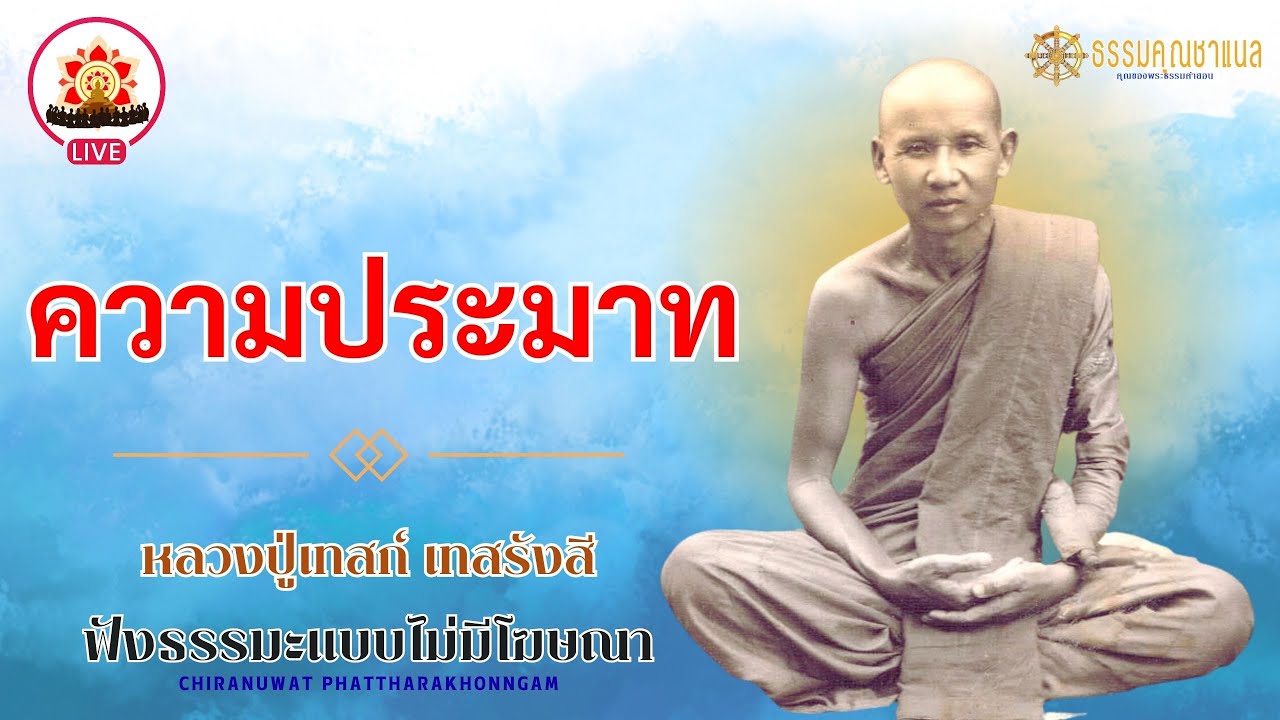 EP125.ความประมาท | หลวงปู่เทสก์ เทสรังสี #ธรรมคุณ