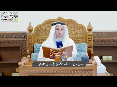 823 - هل من السُنَّة الأذان في أذن المولود؟ - عثمان الخميس
