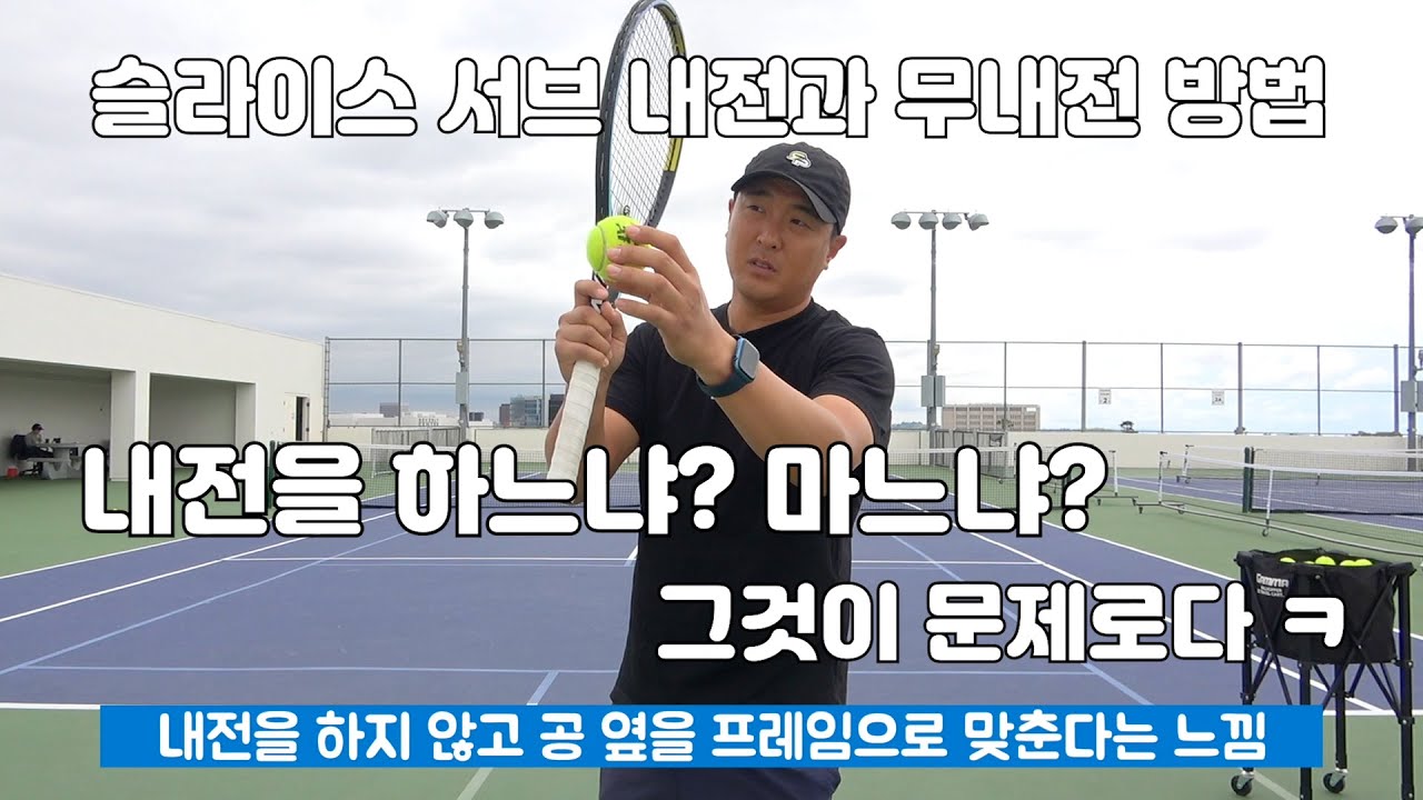[하늘쌤테니스꿀팁] 236편 슬라이스 서브 내전을 해야하나? 안해야하나요?