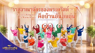 วิดีโอเต้นรำคริสเตียน | "ราชอาณาจักรของพระคริสต์คือบ้านอันอบอุ่น" | 2026"แซ่ซ้องสรรเสริญ"