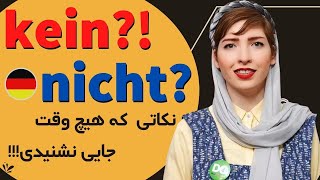 ساختار جملات منفی در زبان آلمانی| Kein & nicht |گرامر زبان آلمانی