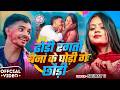 #Video | ढोड़ी रंगतौ बना के घोड़ी गे छौड़ी | #Saurav U | Bura Na Mano Holi Hai | #Maghi Holi Song 2026