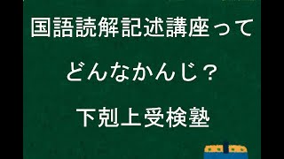 国語読解記述講座ってどんな感じ？／下剋上受験塾 - YouTube