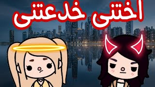 فيلم كامل ( اختي خدعتنى 😔) توكا بوكا/ toca boca 🌍