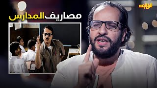 مصاريف المدارس و العيال بقت كتيير اوي 😂| اقوي مناقشات احمد امين
