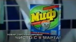 Старая реклама Мифа к 8 марта