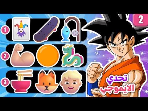 تحدي معرفة انمي سبيستون من الايموجي سهل صعب ANIME EMOJI QUIZ 