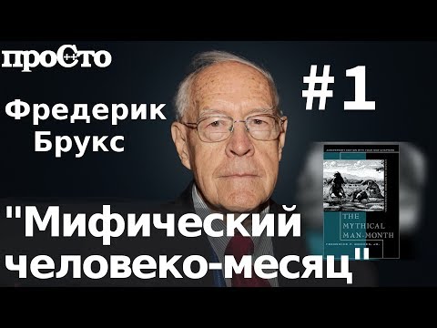 Фредерик Брукс. Мифический человеко-месяц. Смоляная яма.