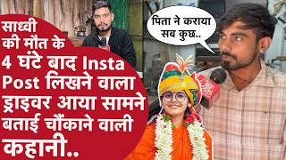 Sadhvi Prem Baisadriver बल पत न Postmortem करन क लए मन कय, ऑन कमर बतई नई कहन