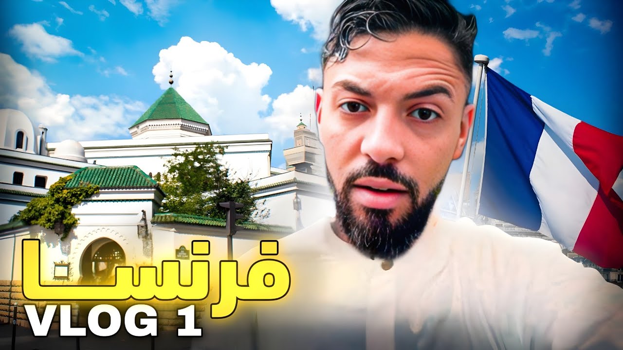 الموت ديال الضحك مع البليدارد 😂 جولة في شوارع فرنسا  ❤ Le Bledard 