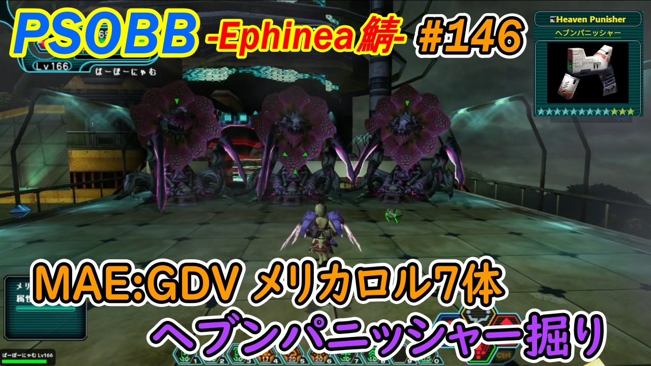 【PSOBB Ephinea鯖】【配信】#146 メリッシャー🥀🔫
