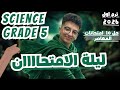 مراجعه ساينس خامسه ابتدائي الترم الاول ساينس خامسه ابتدائي المنهج الجديد حل امتحانات المعاصر 