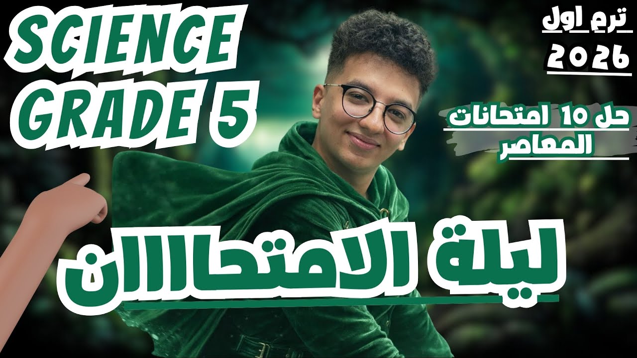مراجعه ساينس خامسه ابتدائي الترم الاول | ساينس خامسه ابتدائي المنهج الجديد | حل امتحانات المعاصر