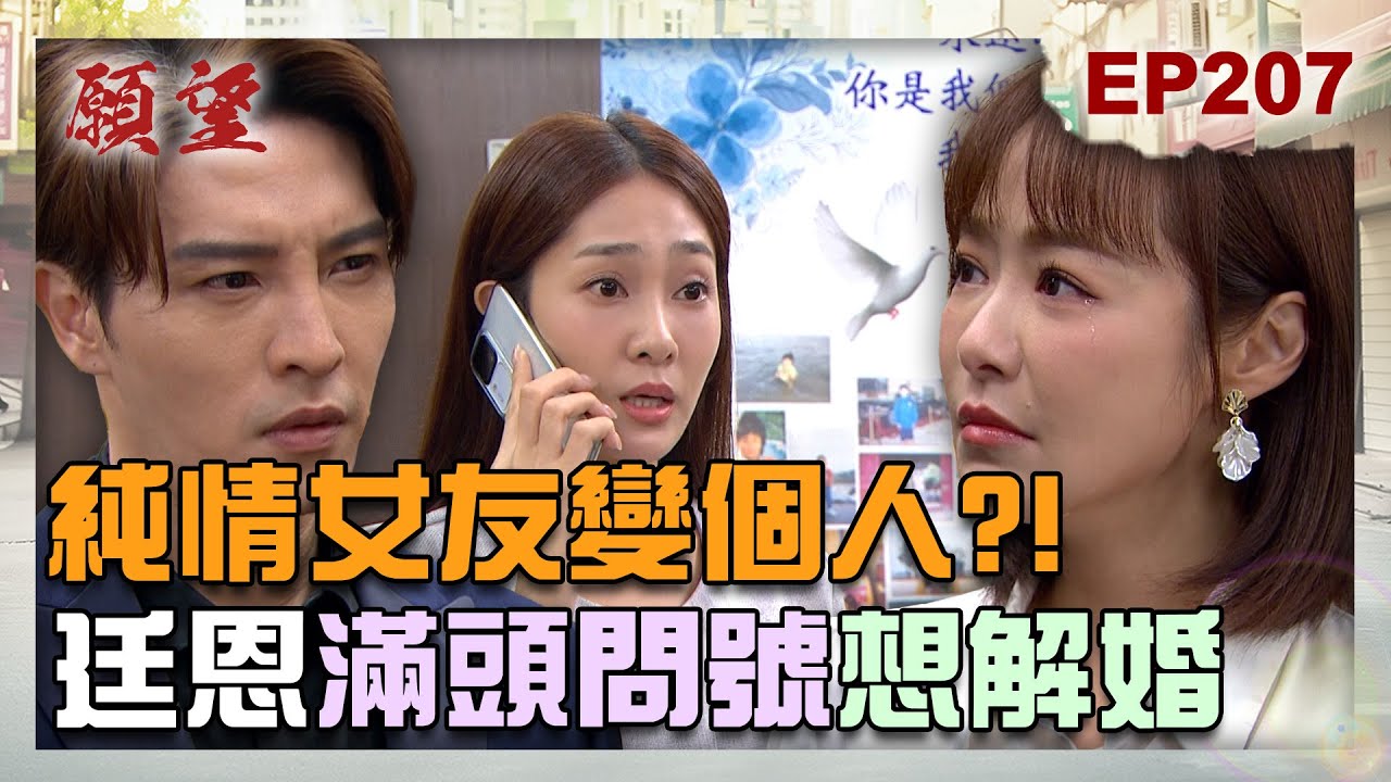 願望 EP207 完整版｜純情女友說掰掰！？詩涵為愛手染血 廷恩滿頭問號想解婚約了？沒有開始的愛情不算失戀 振浩珍妮說好做朋友！｜Desires｜【莊廣和堂轉大人萃滴精】