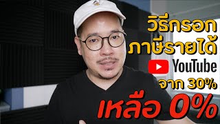 วิธีกรอกข้อมูลภาษี YouTube จาก 30 เหลือ 0 เปอร์เซ็นต์ | kangg