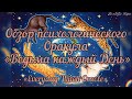 Обзор психологического Оракула "Everyday Witches Oracle"