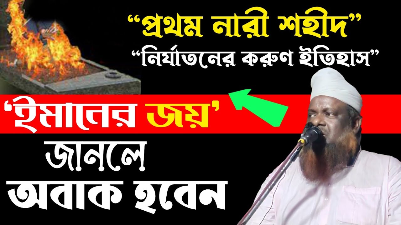 “ইমানের জন্য জীবন দিলেন—প্রথম নারী শহীদের কাহিনি” হক আজানগাছি
