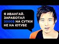 Как ИВАНГАЙ поднял ЗА СУТКИ $3 000 на игре про самого себя | Заработок на мобильных играх