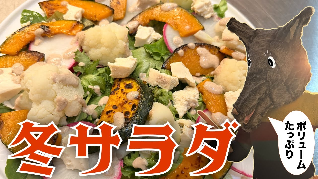 寒い日でも食べやすい冬サラダ｜満腹＆ダイエットにも◎