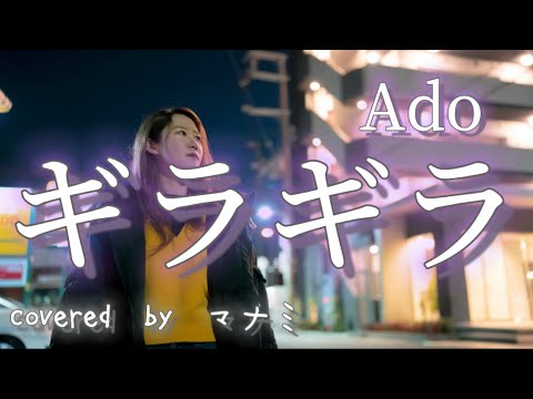 ギラギラ/Ado covered byマナミ