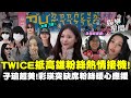 TWICE回台演出