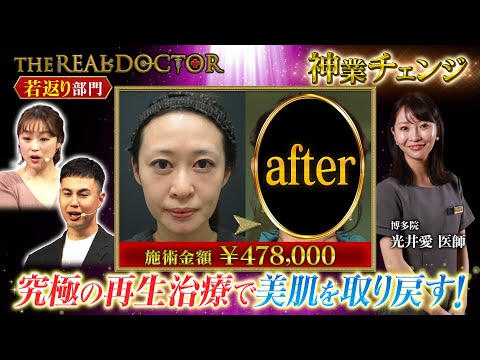 【切らない若返り】30代の疲れ顔を再生治療で肌にハリと透明感をもたらす博多の神業ドクター #湘南美容クリニック