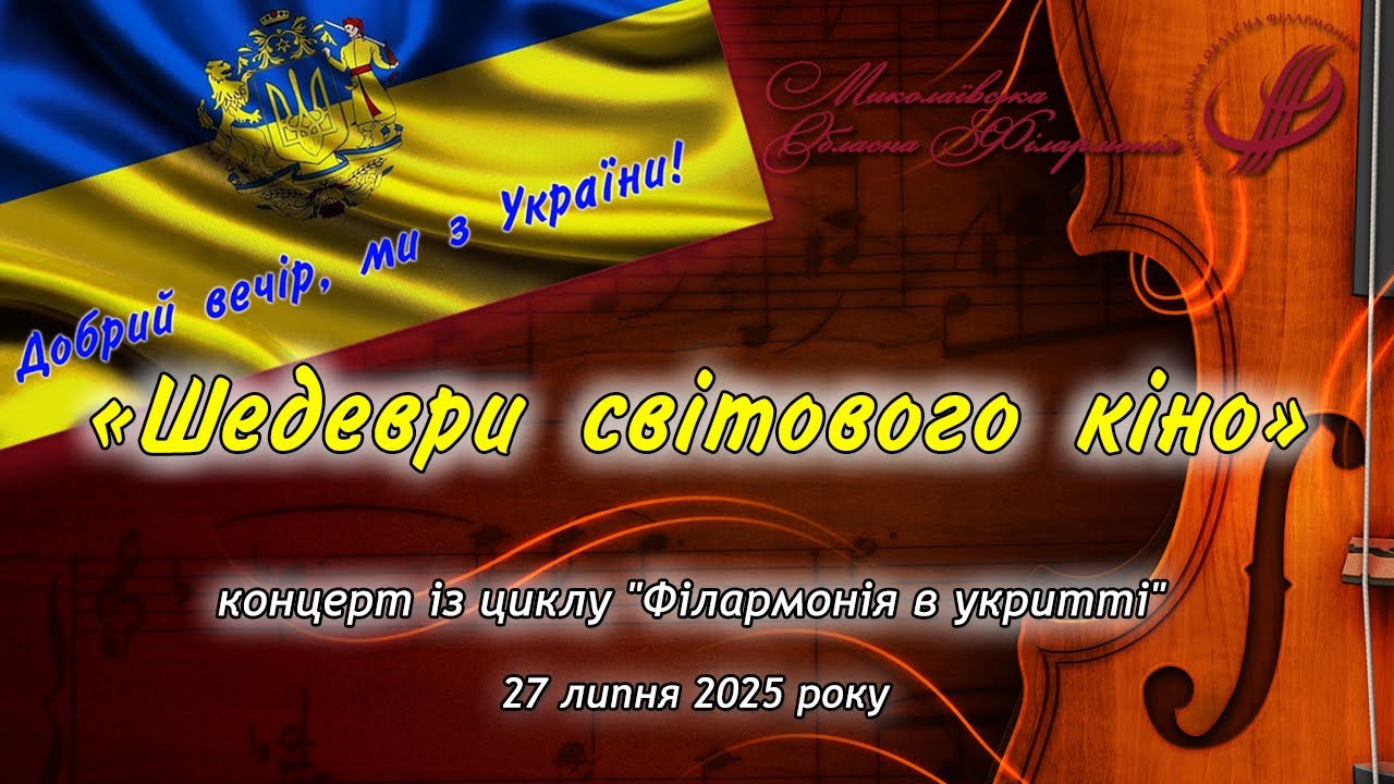 Концерт солістів-вокалістів Миколаївської філармонії з програмою «Шедеври світового кіно».