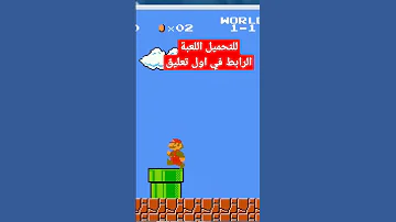 لعبة سوبر ماريو القديمة الأصلي ة 