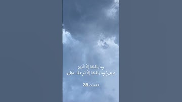 القرآن الكريم 🖤🖤 # سورة فصلت 🥰 # ( و ما يلقاها الا الذين صبروا وما يلقاها الا ذو حظ عظيم )❤️‍🩹❤️‍🩹
